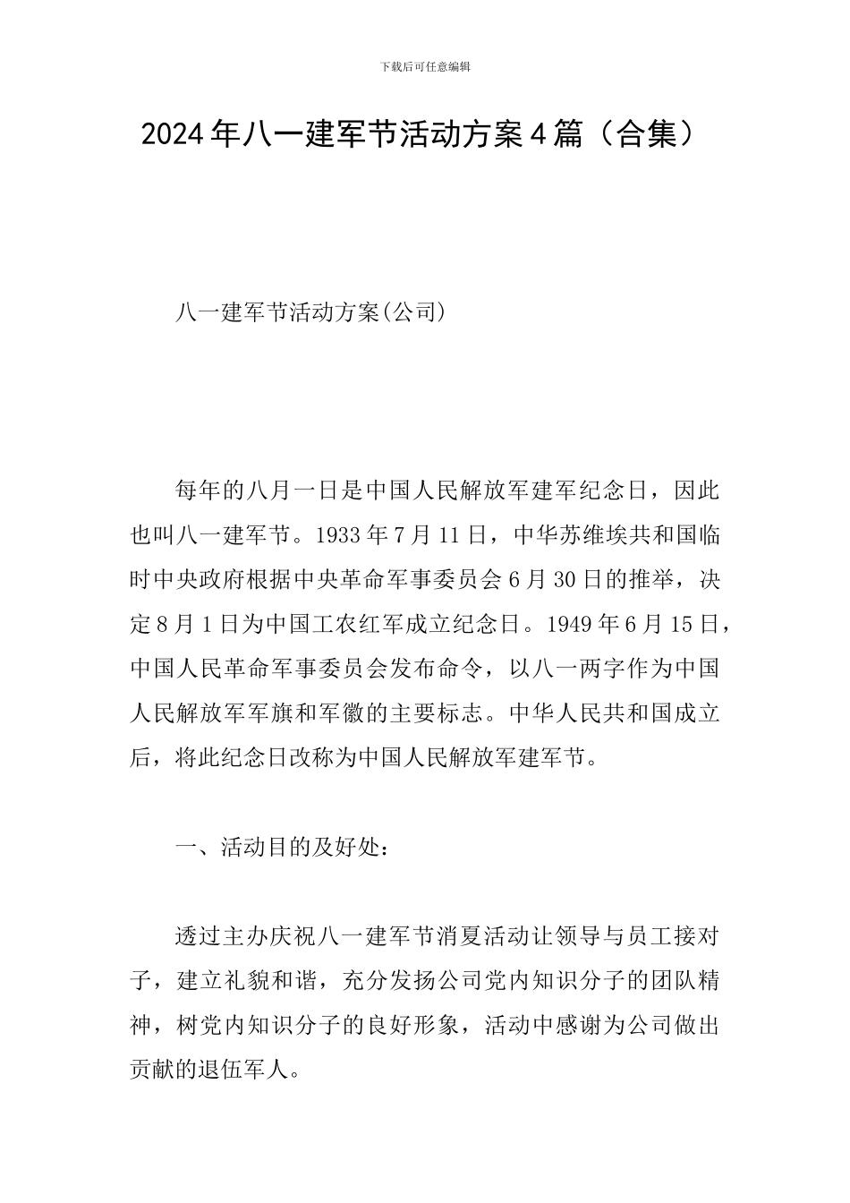 2024年八一建军节活动方案4篇_第1页
