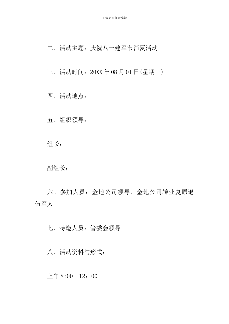 2024年八一建军节活动方案4篇_第2页