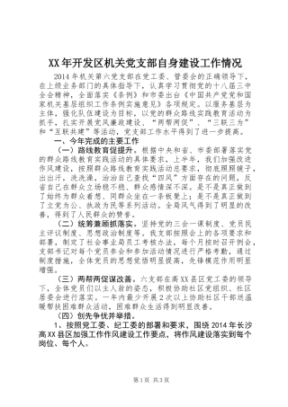 XX年开发区机关党支部自身建设工作情况