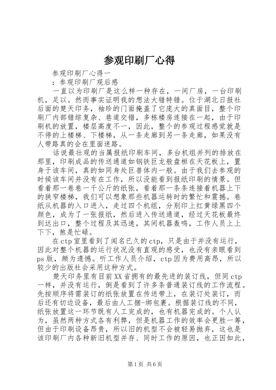 参观印刷厂心得_第1页
