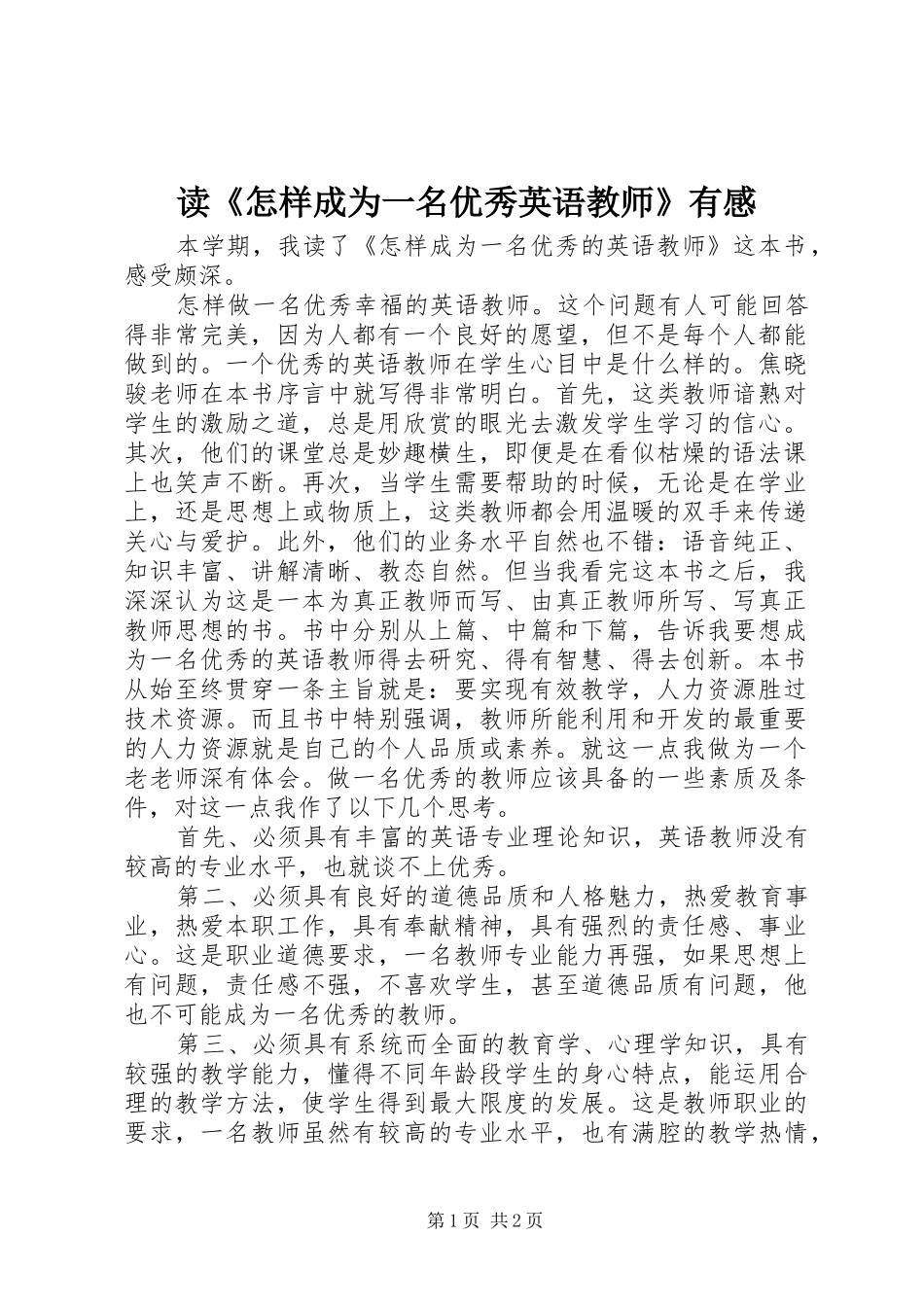 读《怎样成为一名优秀英语教师》有感_第1页