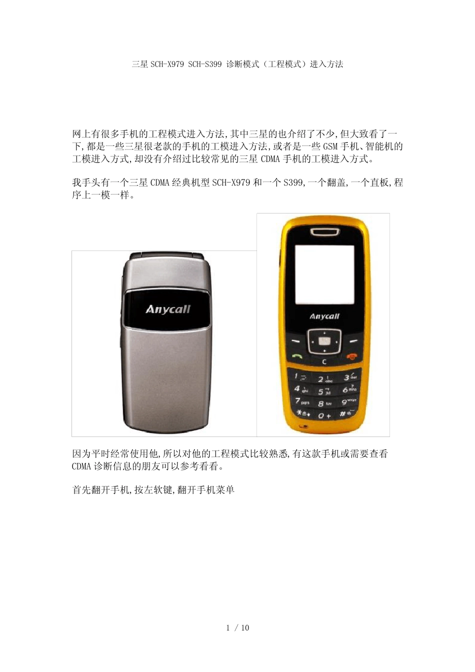 三星SCH-X979 SCH-S399 诊断模式(工程模式)进入方法_第1页