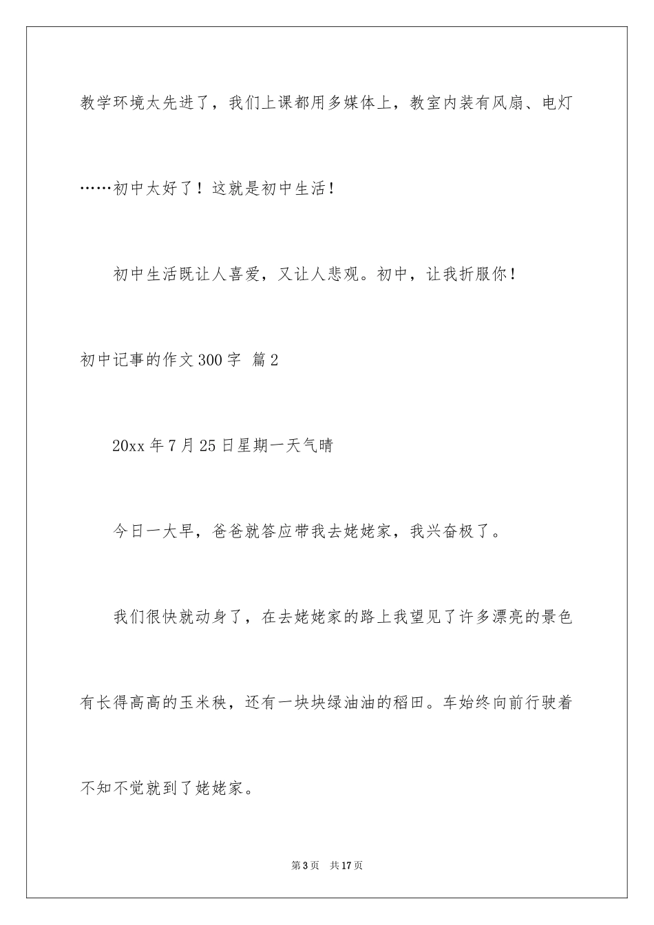 2024初中记事的作文300字_1_第3页