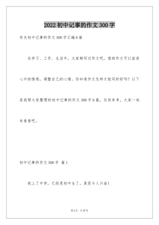 2024初中记事的作文300字_1