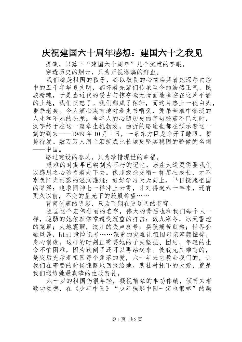 庆祝建国六十周年感想：建国六十之我见_第1页