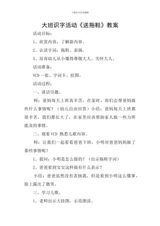大班识字活动《送拖鞋》教案