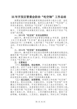 XX年开发区管委会防治“吃空饷”工作总结