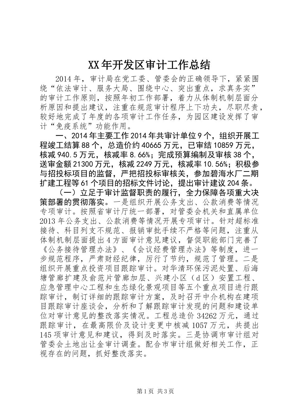 XX年开发区审计工作总结_第1页