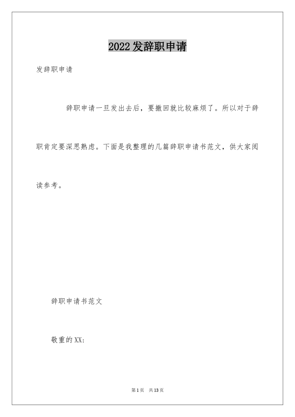 2024发辞职申请_第1页