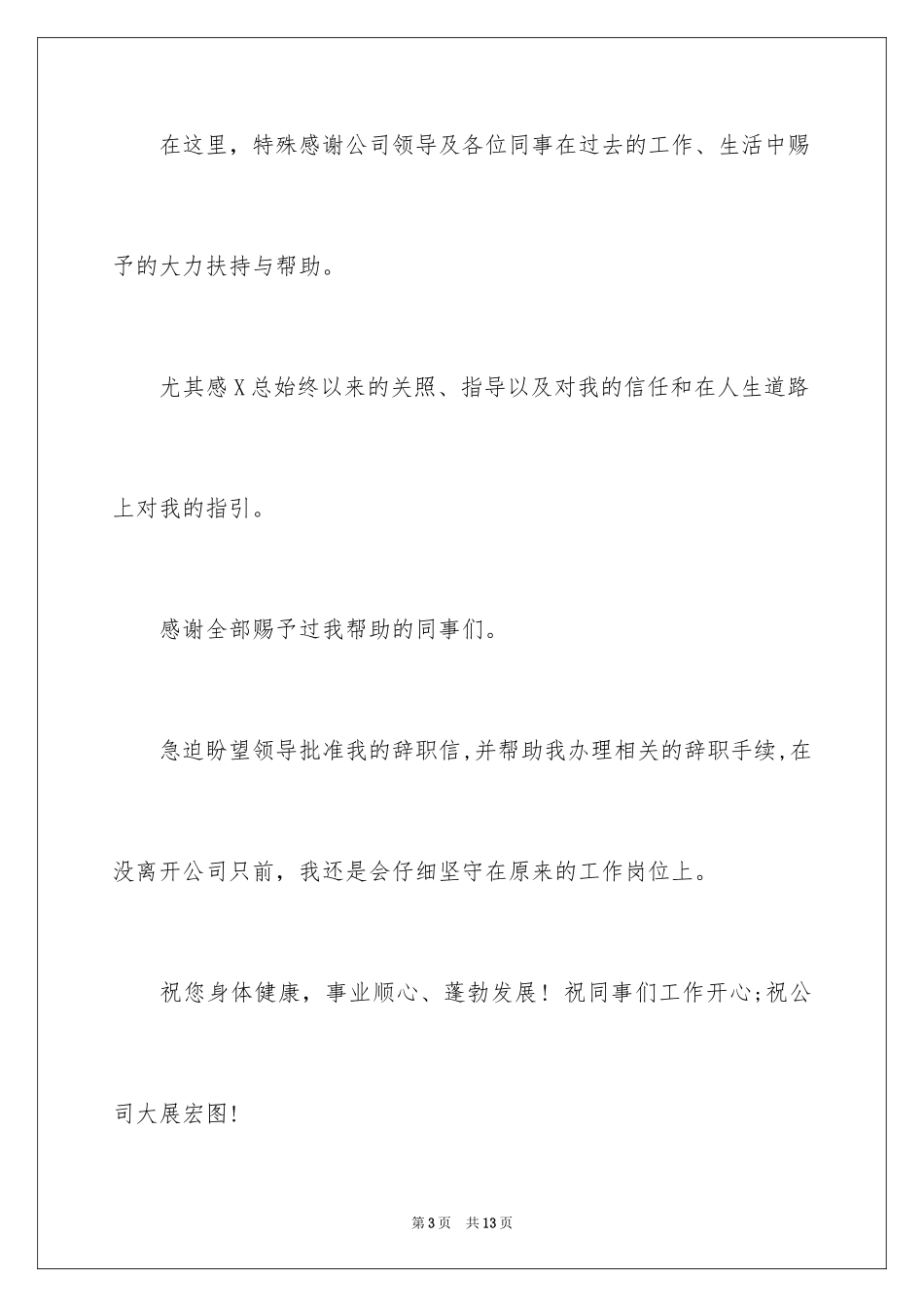 2024发辞职申请_第3页