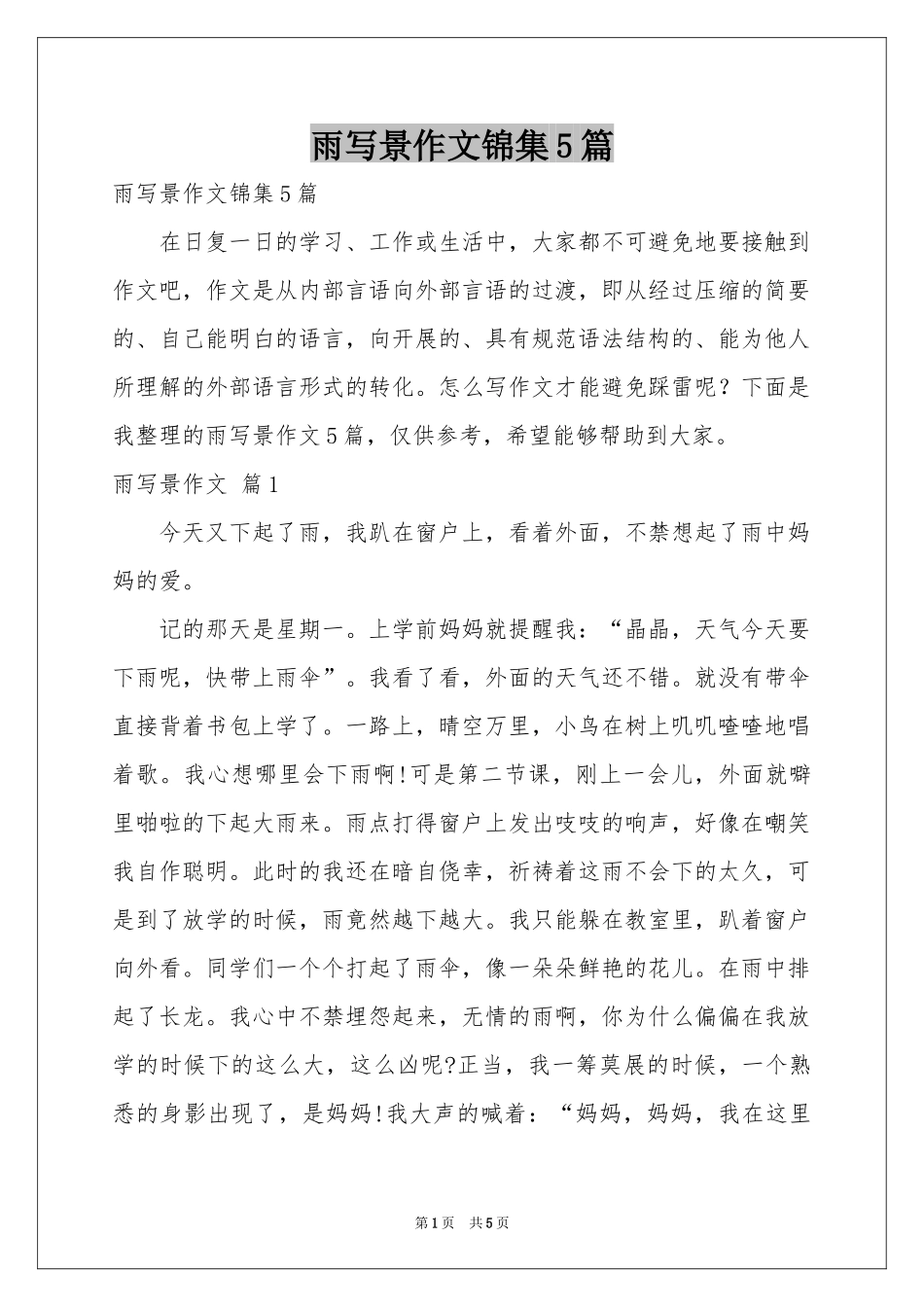 雨写景作文锦集5篇_第1页