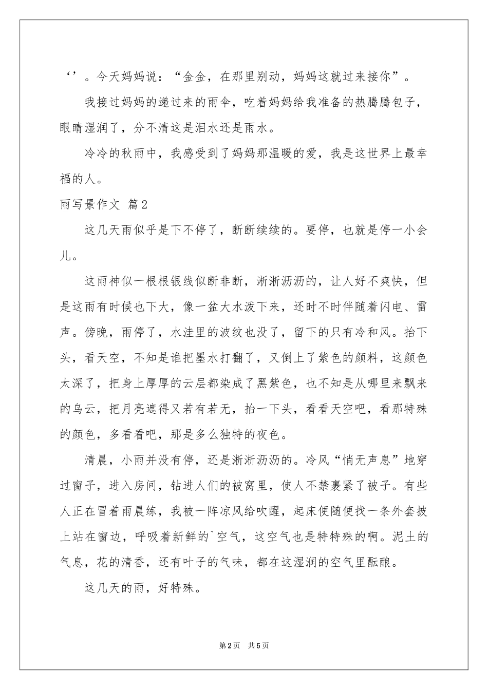 雨写景作文锦集5篇_第2页