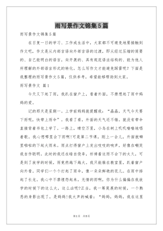 雨写景作文锦集5篇