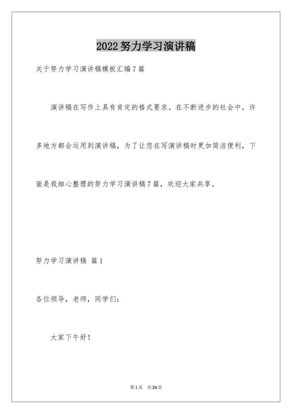 2024努力学习演讲稿_62_第1页