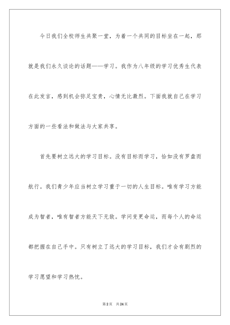 2024努力学习演讲稿_62_第2页