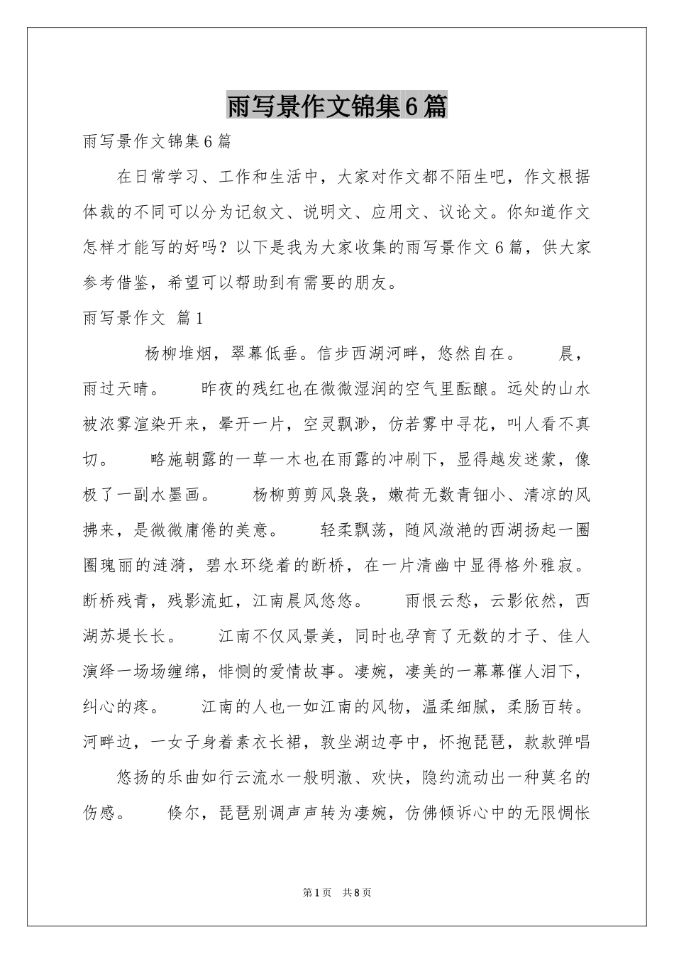雨写景作文锦集6篇_第1页