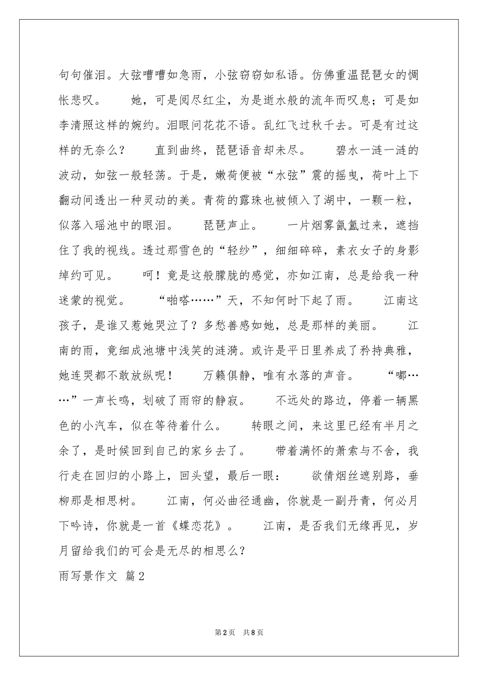 雨写景作文锦集6篇_第2页