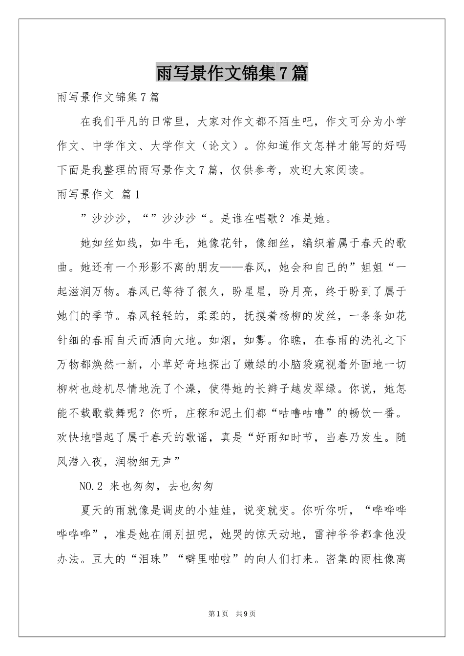 雨写景作文锦集7篇_第1页