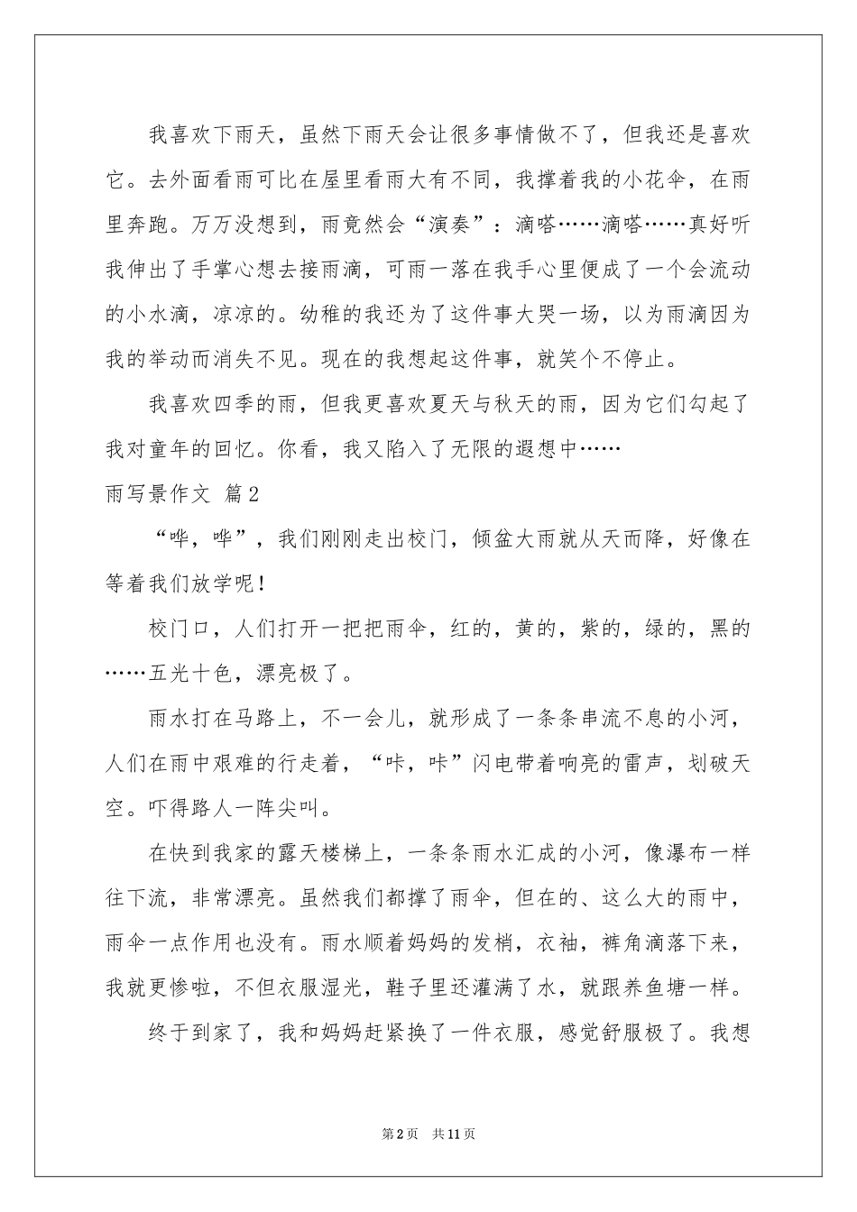 雨写景作文锦集10篇_第2页