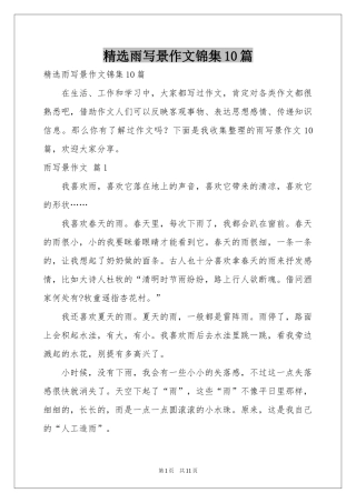 雨写景作文锦集10篇