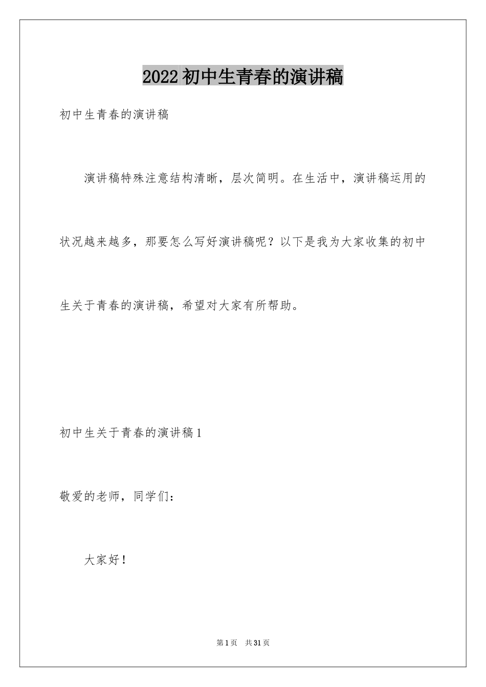 2024初中生青春的演讲稿_第1页