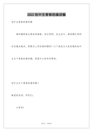 2024初中生青春的演讲稿