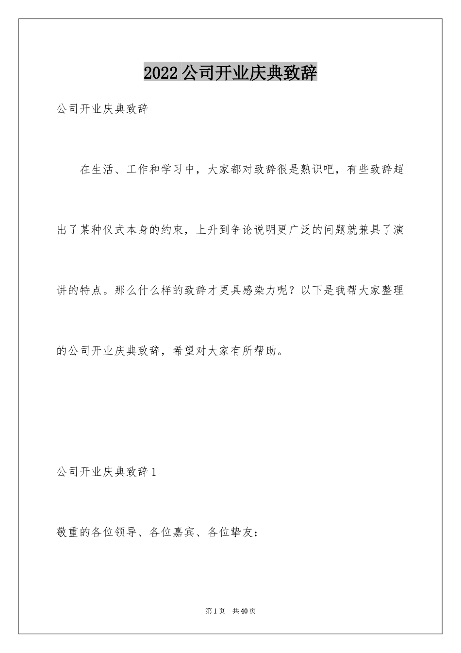 2024公司开业庆典致辞_5_第1页