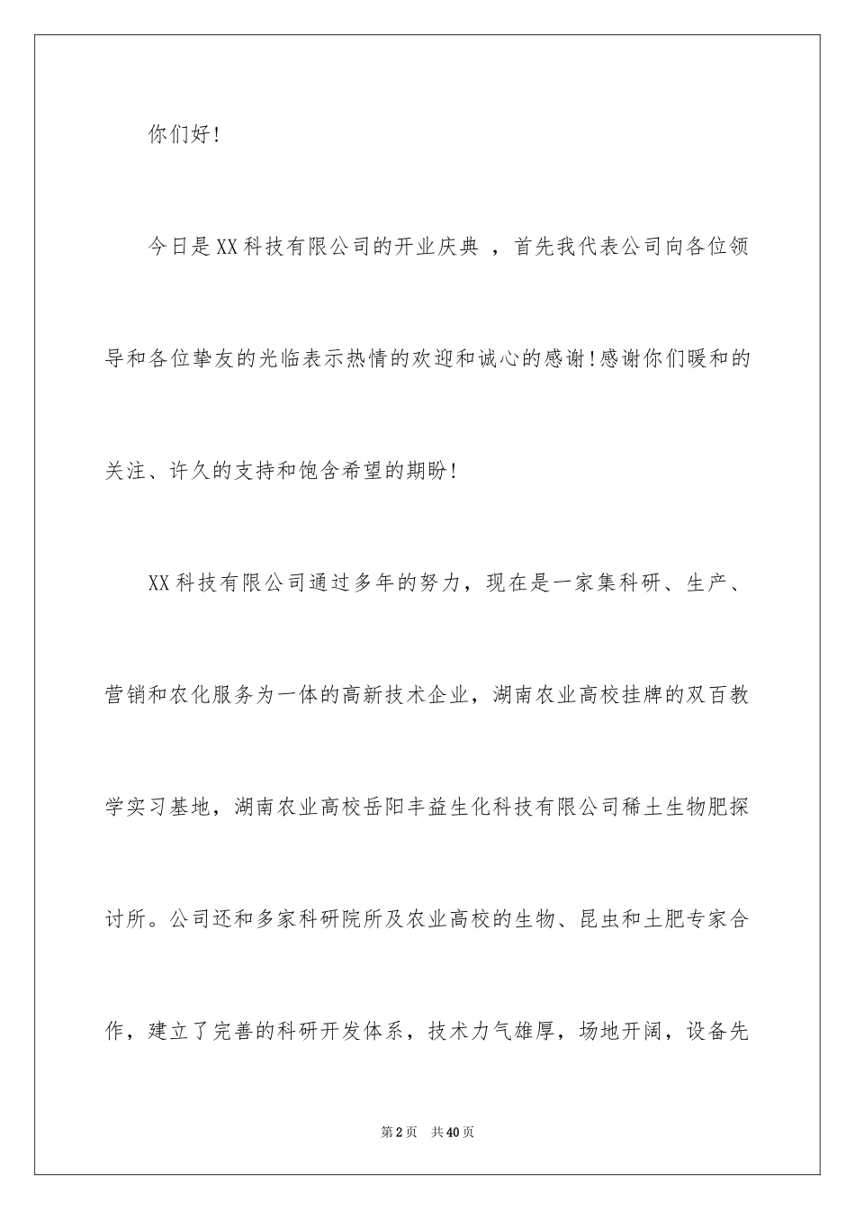 2024公司开业庆典致辞_5_第2页