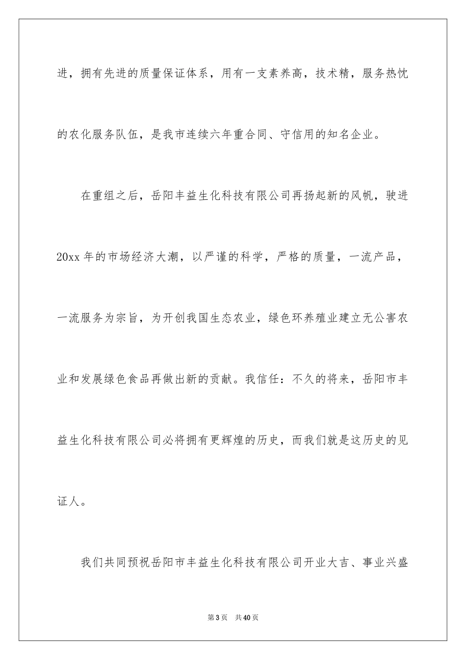 2024公司开业庆典致辞_5_第3页