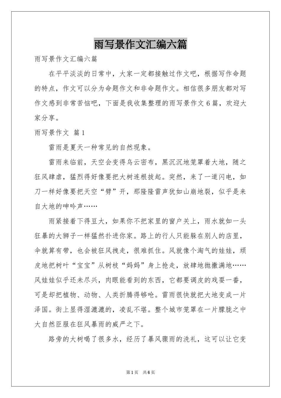 雨写景作文汇编六篇_第1页