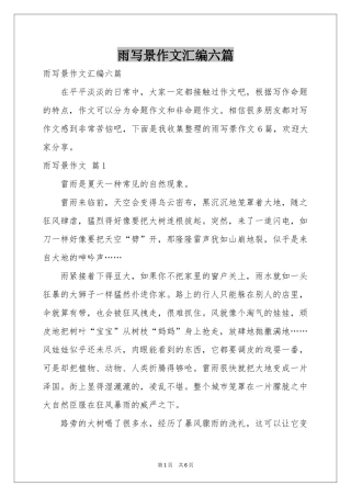 雨写景作文汇编六篇