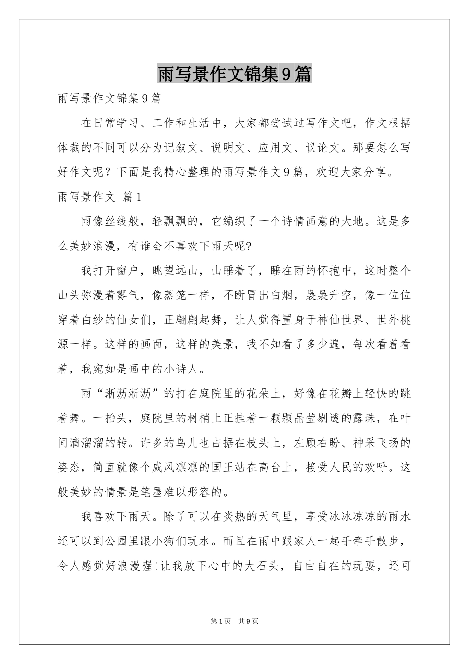 雨写景作文锦集9篇_第1页
