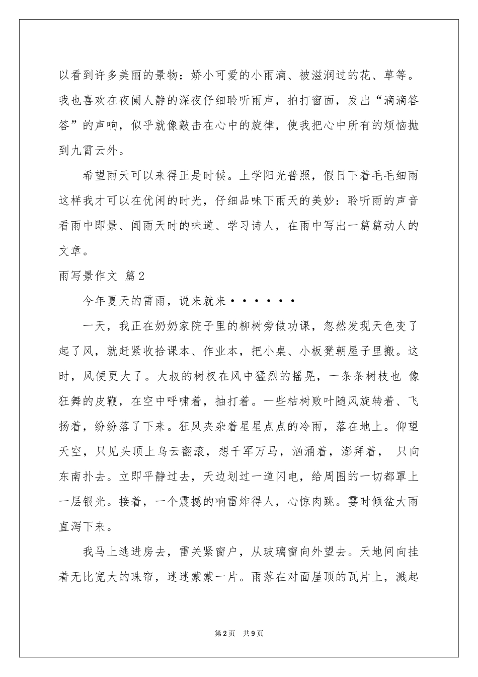 雨写景作文锦集9篇_第2页