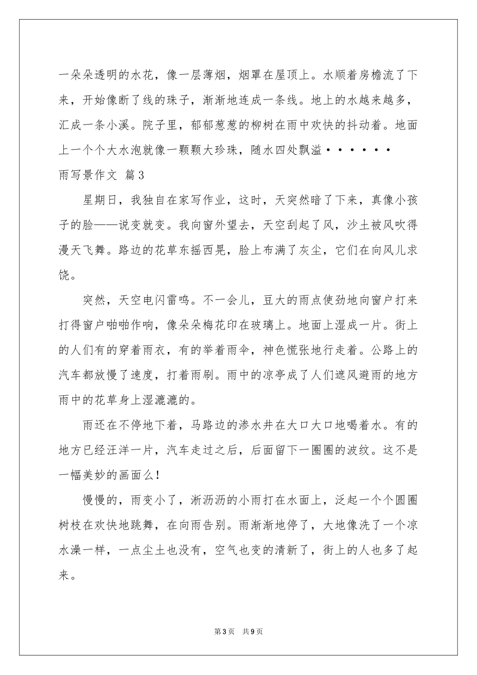 雨写景作文锦集9篇_第3页