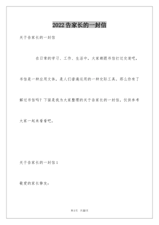 2024告家长的一封信