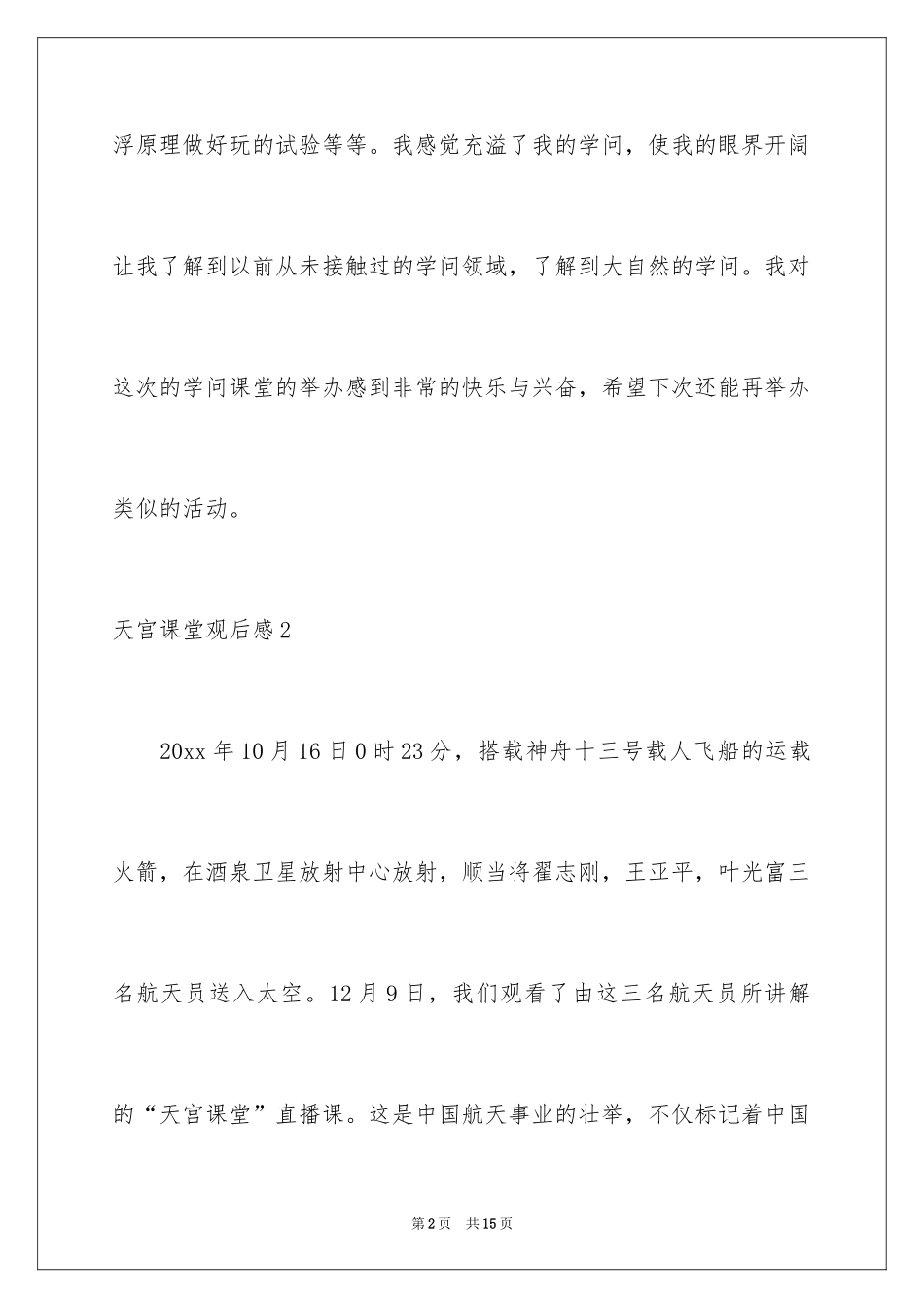 2024天宫课堂观后感_3_第2页
