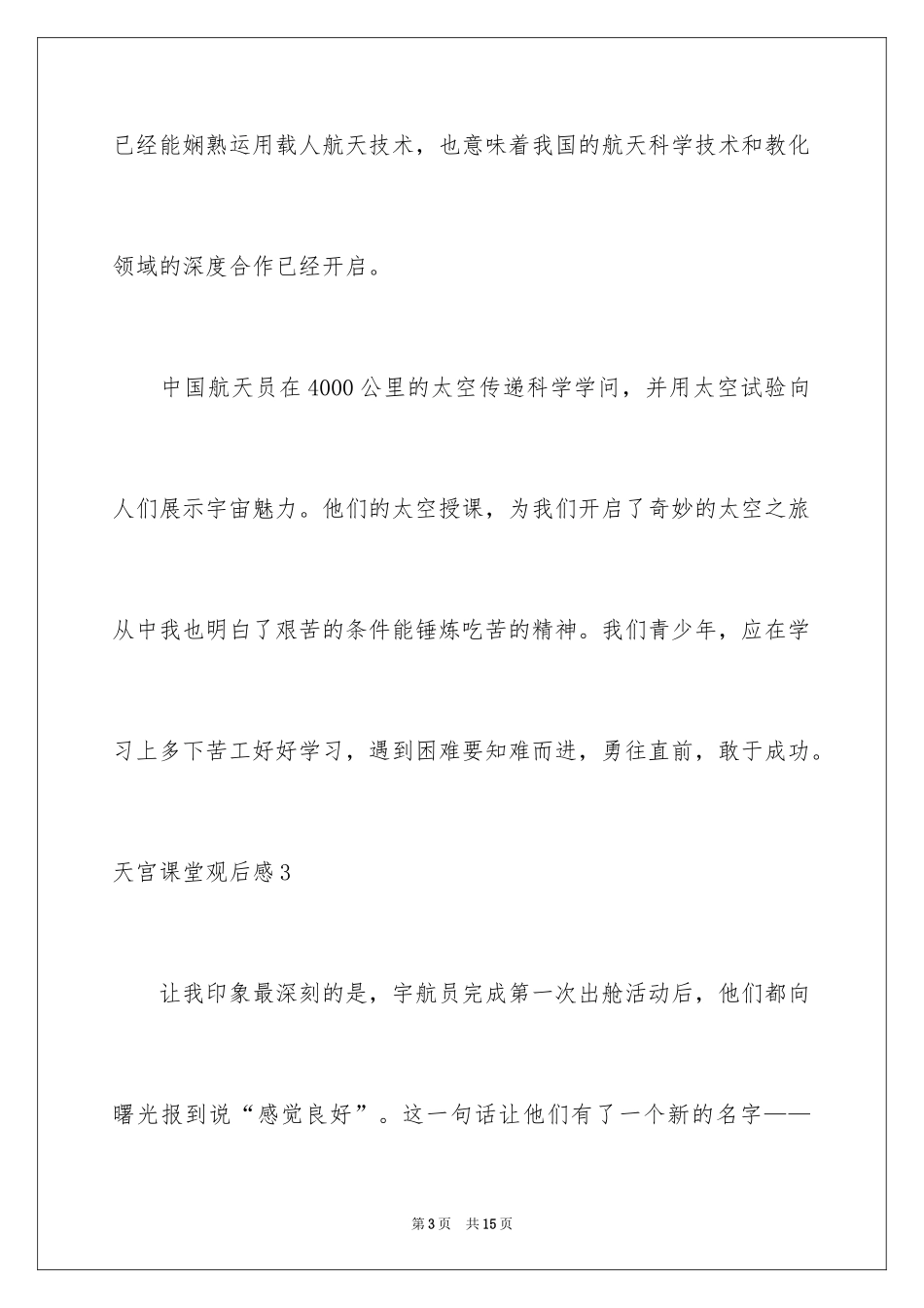2024天宫课堂观后感_3_第3页