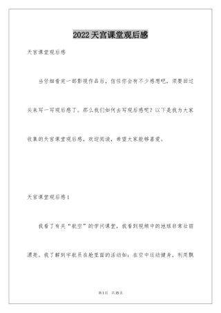 2024天宫课堂观后感_3