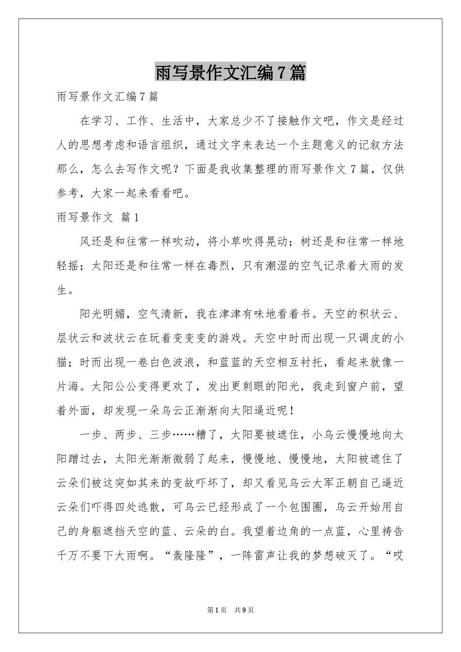 雨写景作文汇编7篇_第1页