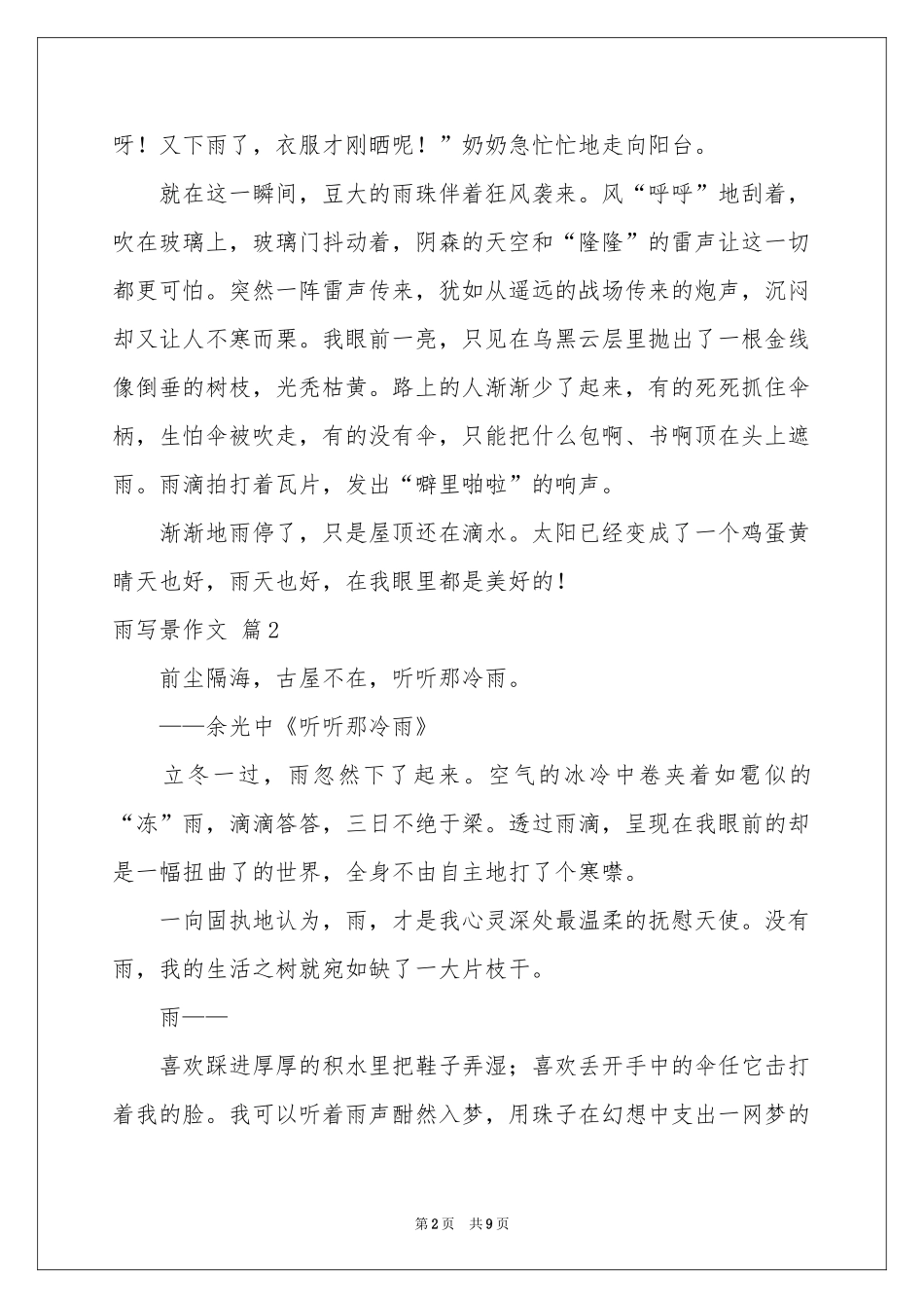 雨写景作文汇编7篇_第2页