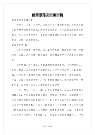 雨写景作文汇编7篇