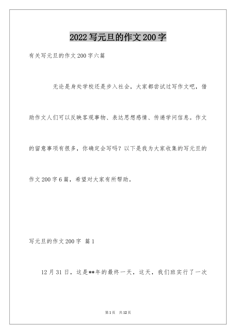 2024写元旦的作文200字_1_第1页
