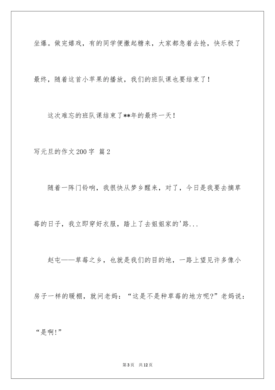 2024写元旦的作文200字_1_第3页