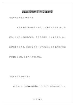 2024写元旦的作文200字_1