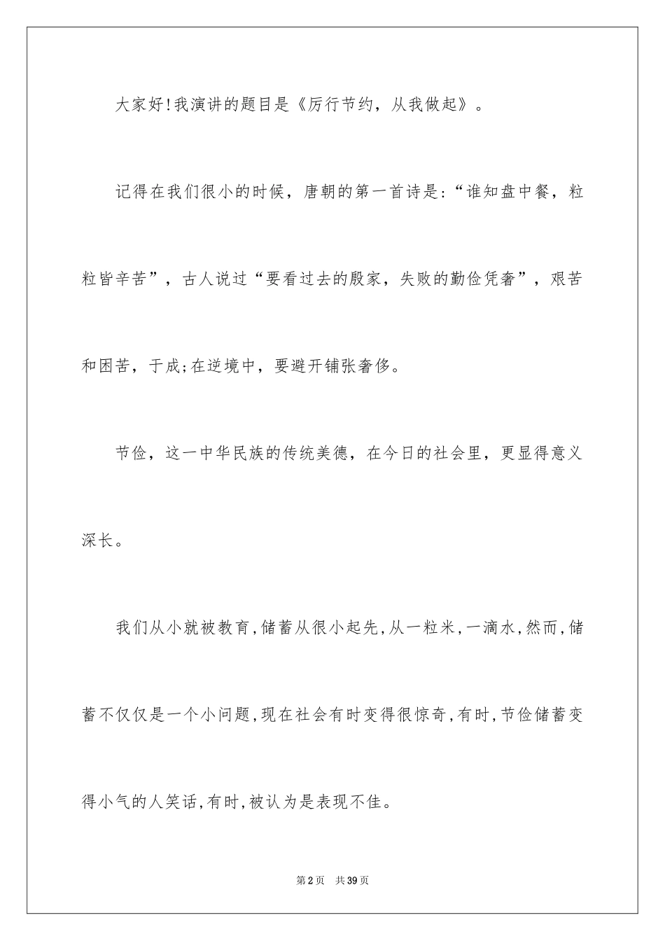 2024勤俭节约演讲稿_1456_第2页