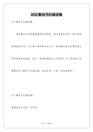 2024勤俭节约演讲稿_1456