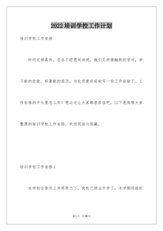 2024培训学校工作计划_2