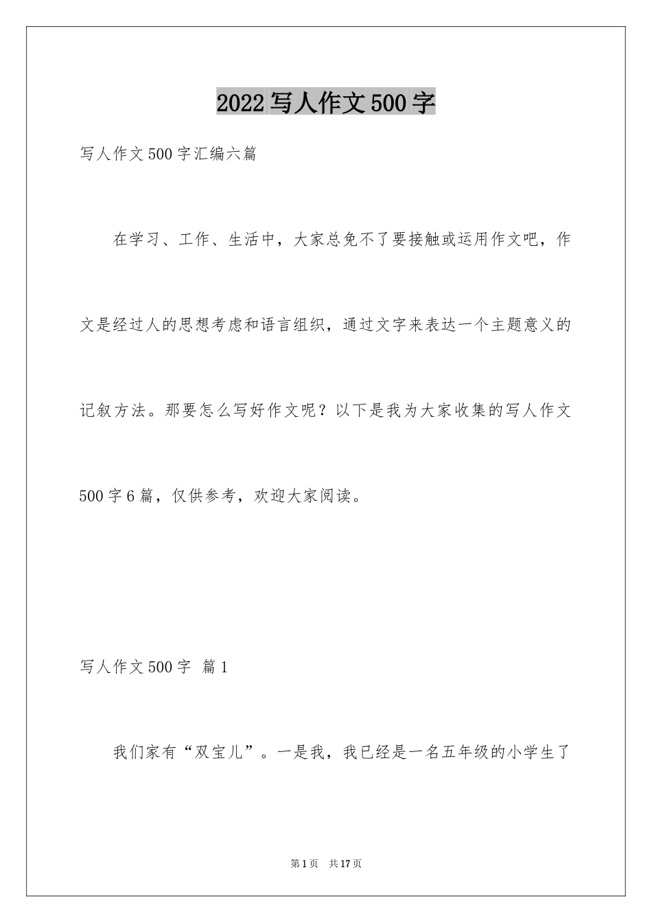 2024写人作文500字_第1页