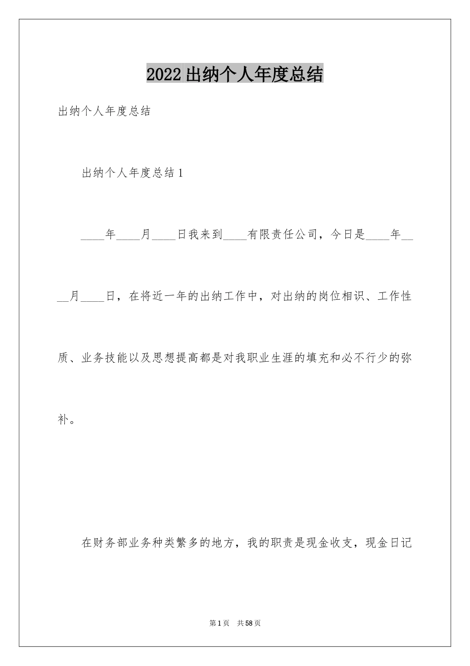 2024出纳个人年度总结_2_第1页