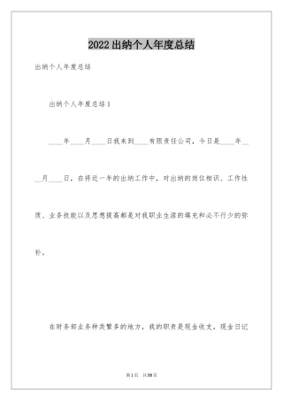 2024出纳个人年度总结_2